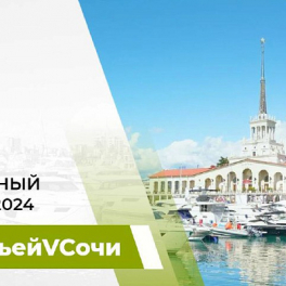 СемьейVСочи – на курорте сформирована концепция курортного сезона-2024